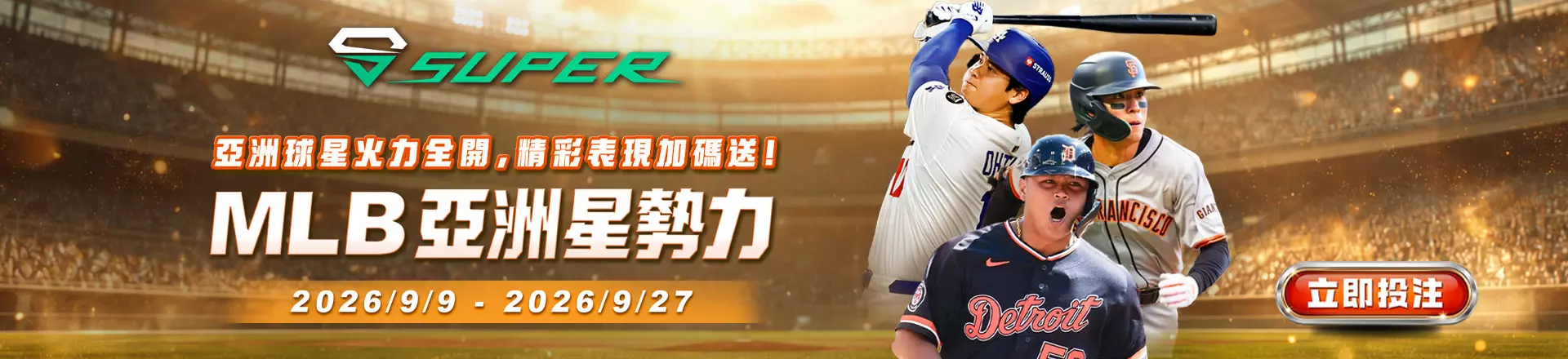 SUPER體育 MLB 亞洲星勢力-卡利娛樂城合作優惠