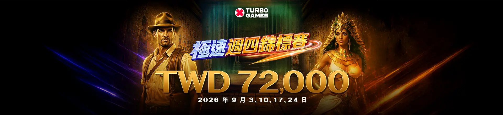 極速週四錦標賽 Turbo Thursdays-卡利娛樂城合作優惠