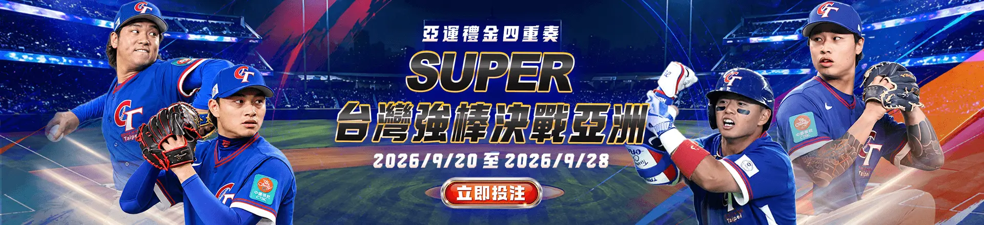 SUPER 體育亞運禮金四重奏-卡利娛樂城合作優惠
