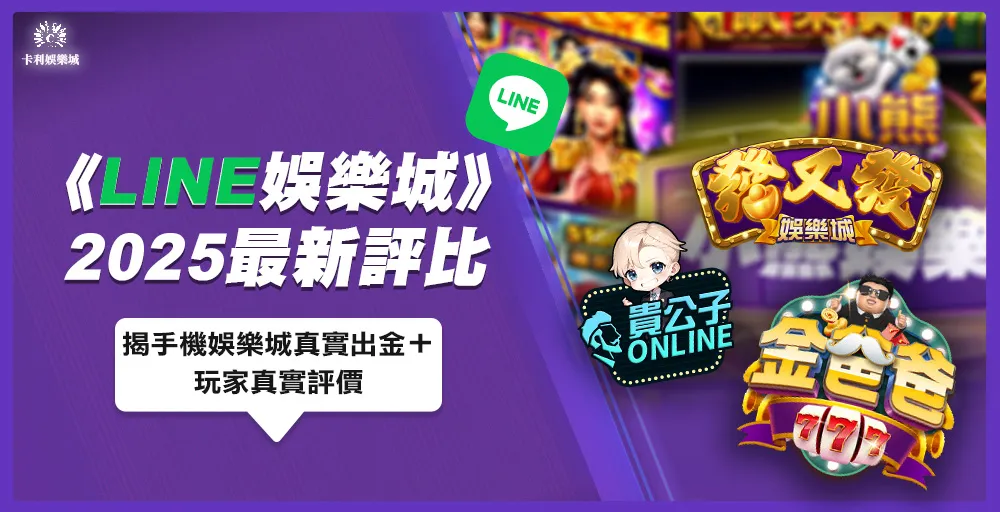 【最新】2025 LINE娛樂城評比|揭真實出金+玩家真實評價