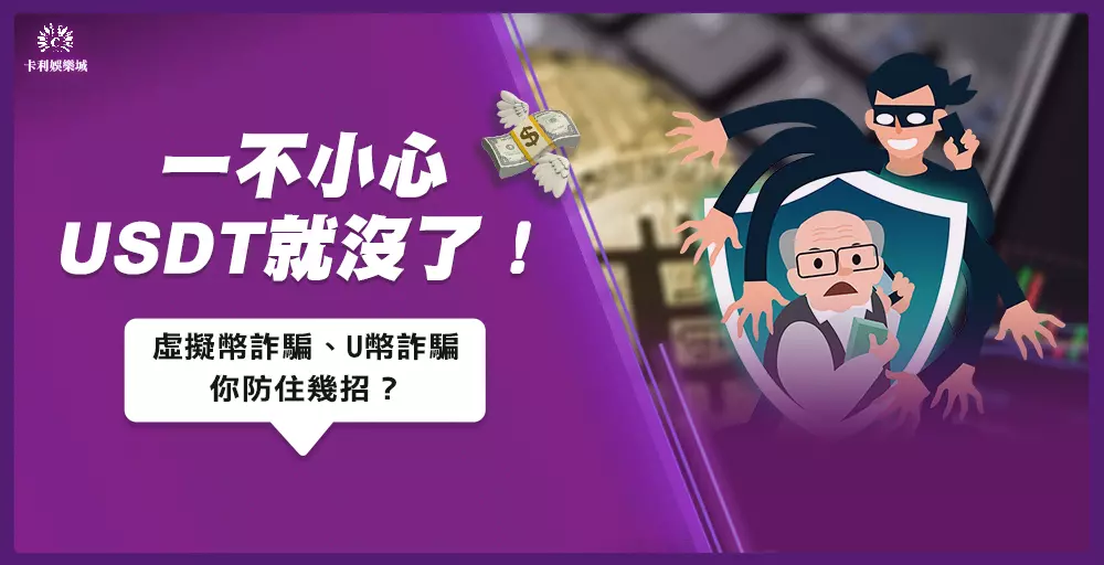 一不小心USDT就沒了！虛擬幣詐騙你防住幾招？