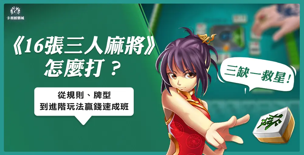 三缺一救星!16張三人麻將怎麼打?從規則、牌型到進階玩法贏錢速成班