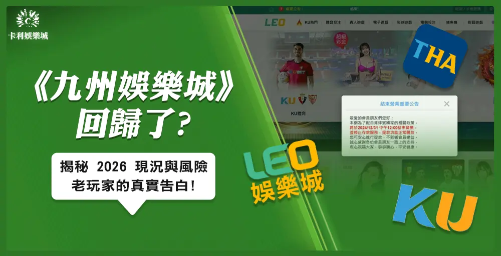 九州娛樂城回歸了？揭秘 2026 最新現況與詐騙風險，老玩家的真實告白