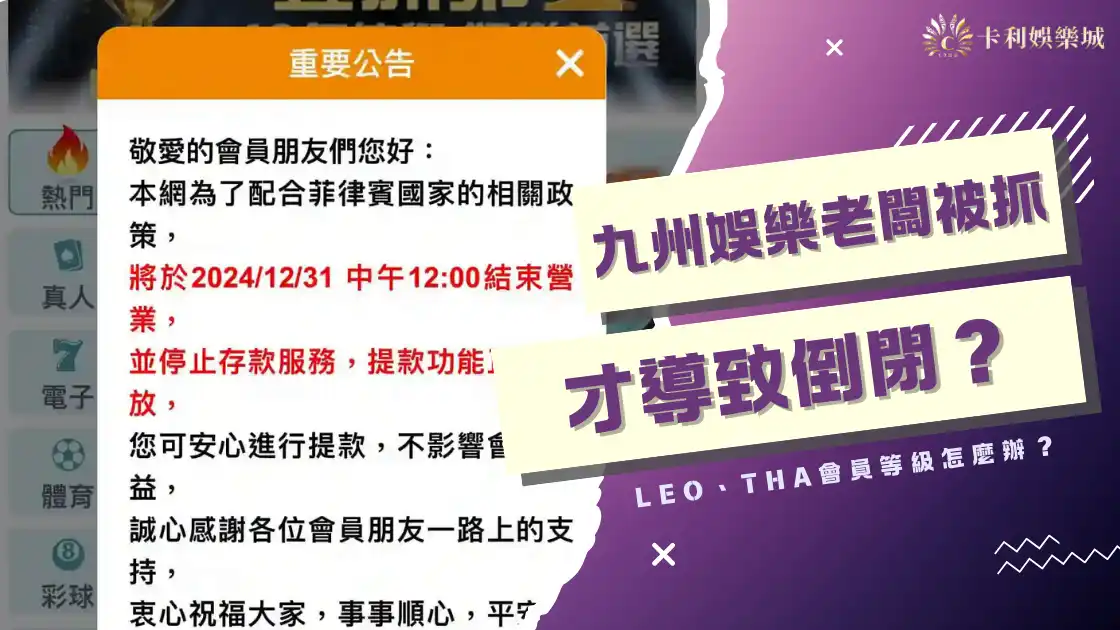 九州娛樂老闆被抓才導致倒閉?LEO、THA會員等級怎麼辦?