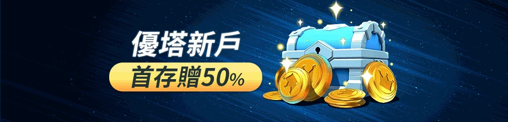 優塔娛樂城優惠
