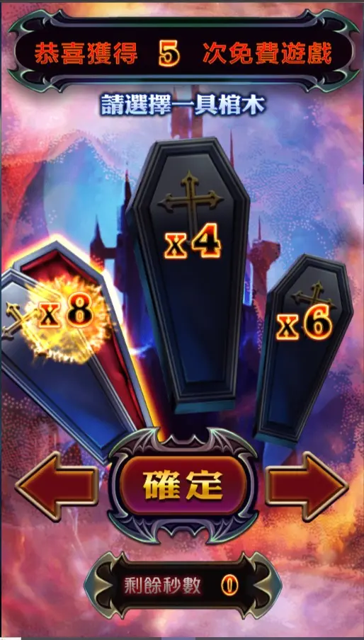 惡魔血域免費遊戲×4、×6與×8棺材倍率選擇畫面