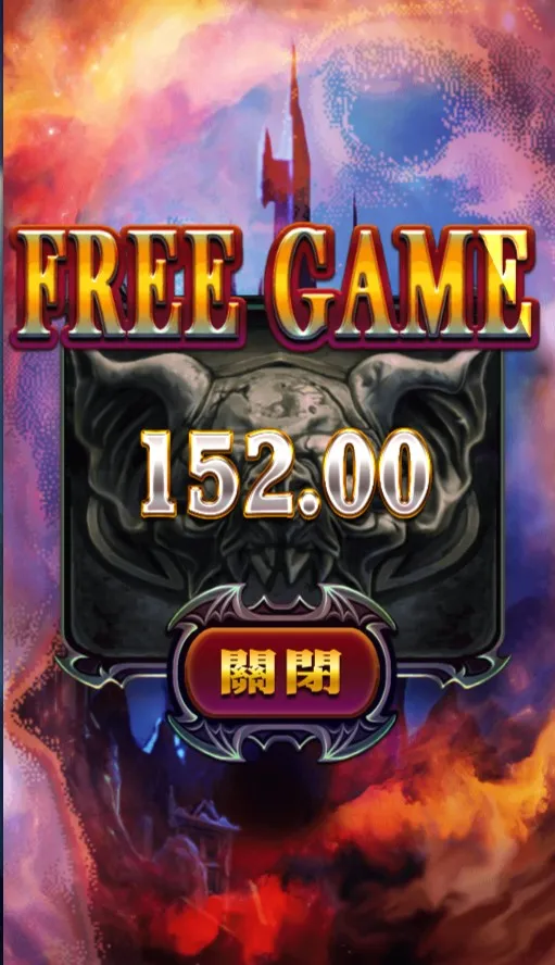 惡魔血域5次免費遊戲最終派彩152元