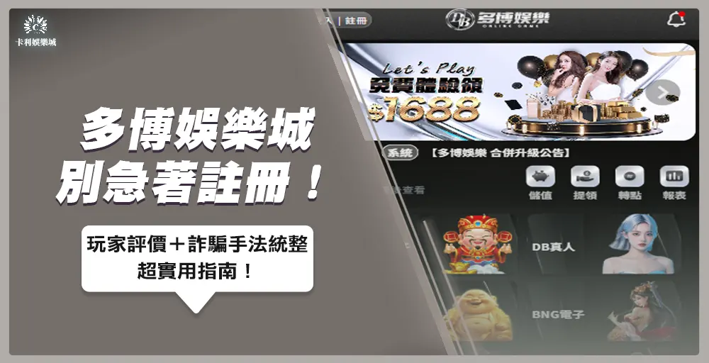 多博娛樂城別急著註冊!玩家評價+詐騙手法統整-超實用指南!