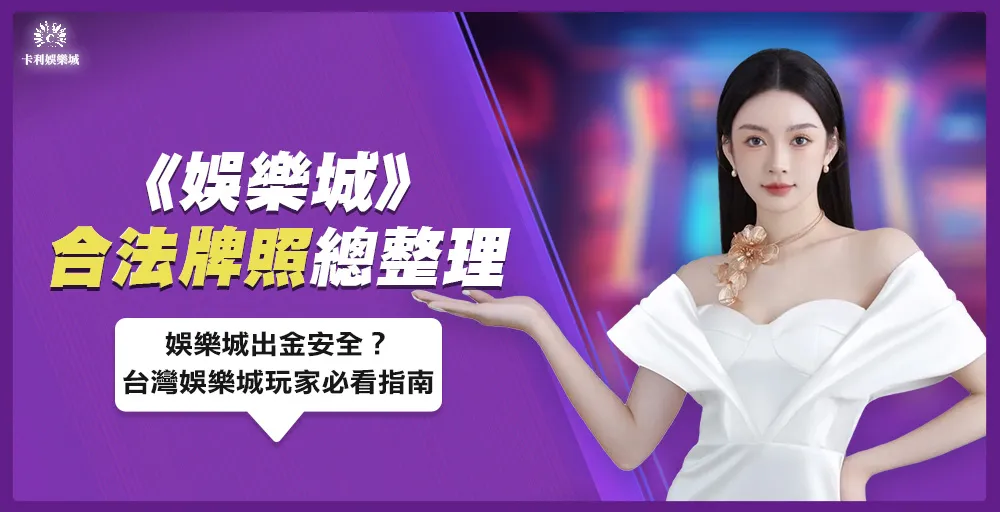 娛樂城合法牌照總整理|娛樂城出金安全?台灣娛樂城玩家必看指南