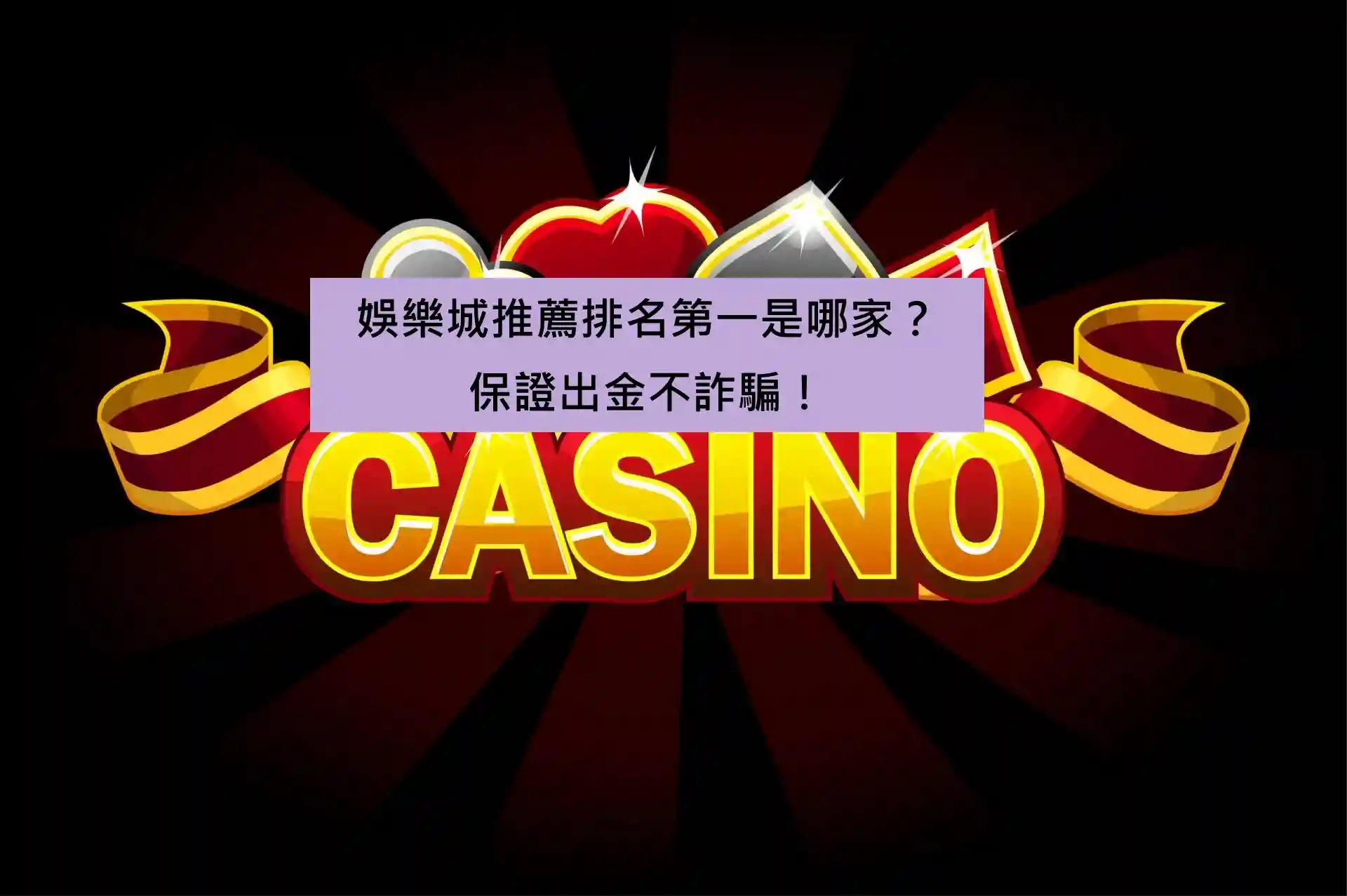 娛樂城推薦排名第一是哪家?保證出金不詐騙!