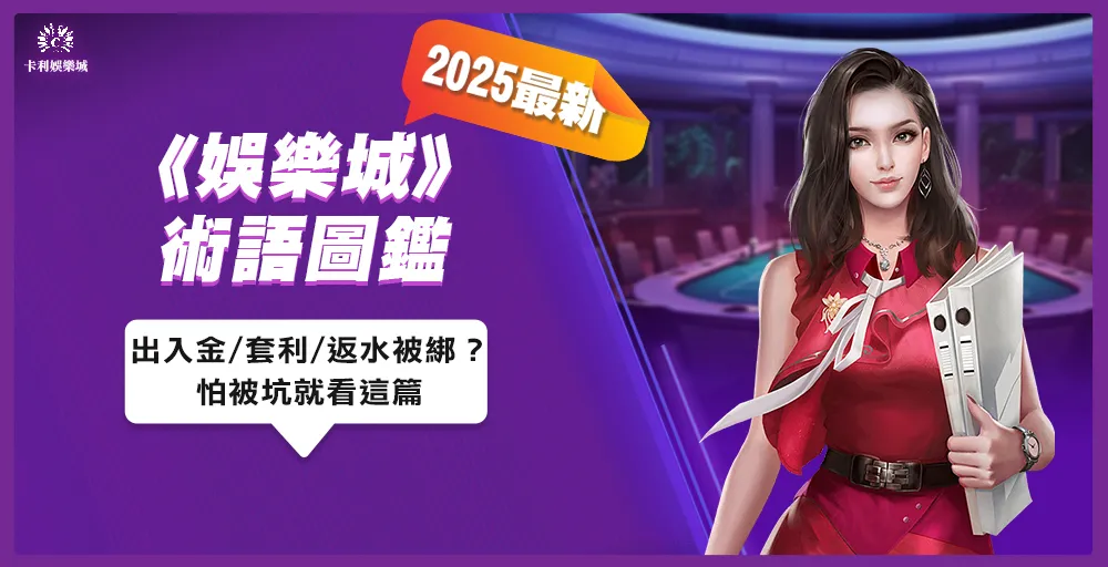 娛樂城術語圖鑑2025最新版｜出入金/套利/返水被綁？怕被坑就看這篇