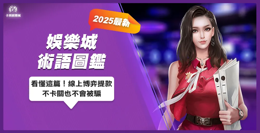 娛樂城術語圖鑑2025最新版|看懂這篇!線上博弈提款不卡關也不會被騙