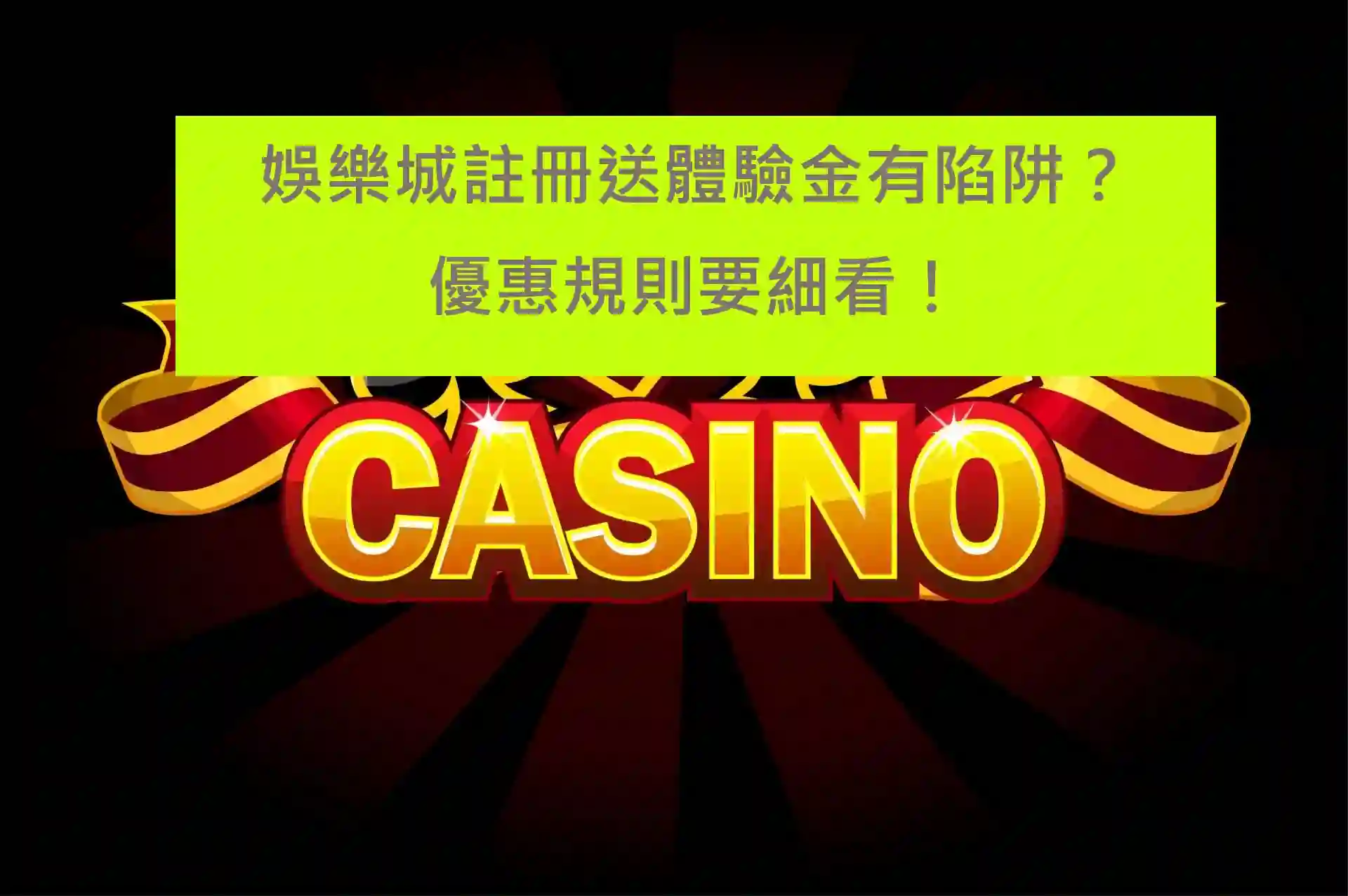 娛樂城註冊送體驗金有陷阱?優惠規則要細看!