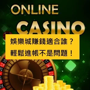 娛樂城賺錢適合誰?輕鬆進帳不是問題!