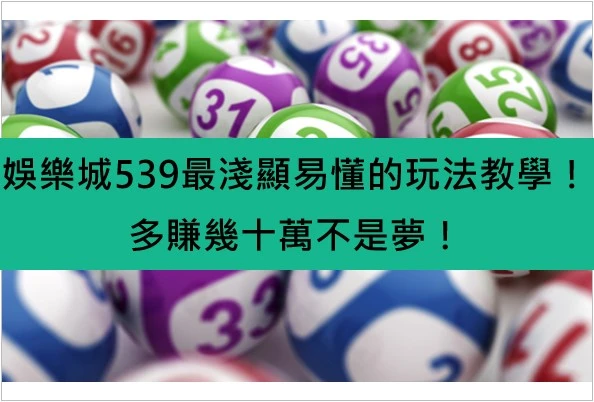 娛樂城539最淺顯易懂的玩法教學！多賺幾十萬不是夢！