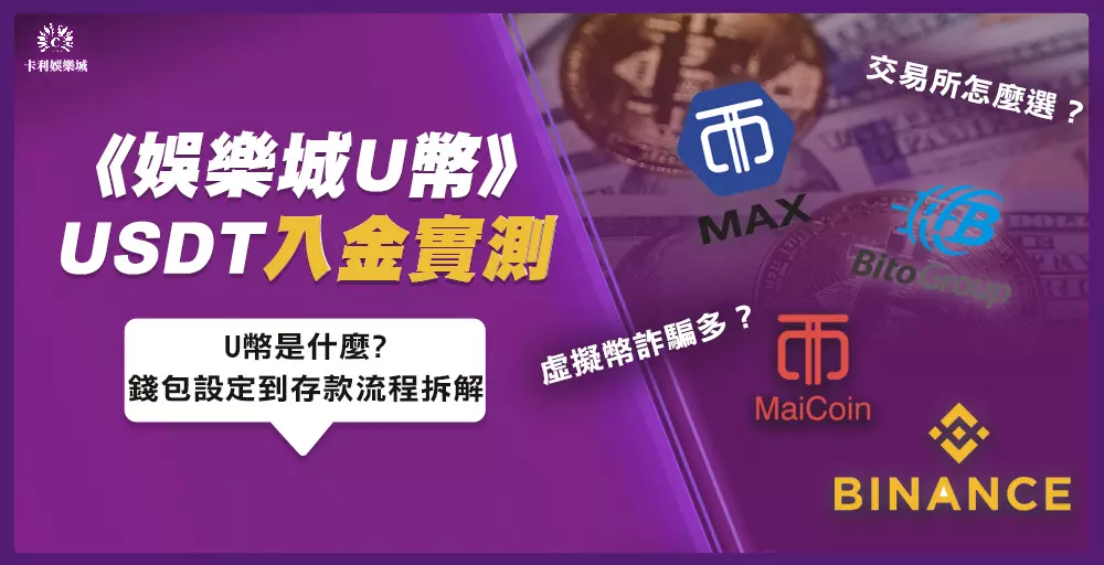 娛樂城U幣、USDT入金實測｜從錢包設定到U幣存款流程拆解