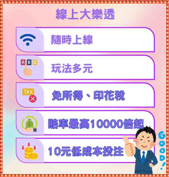 大樂透中獎秘訣！台彩認證的大樂透億萬中獎買法！
