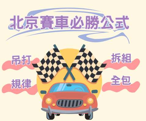 北京賽車必勝公式示意圖