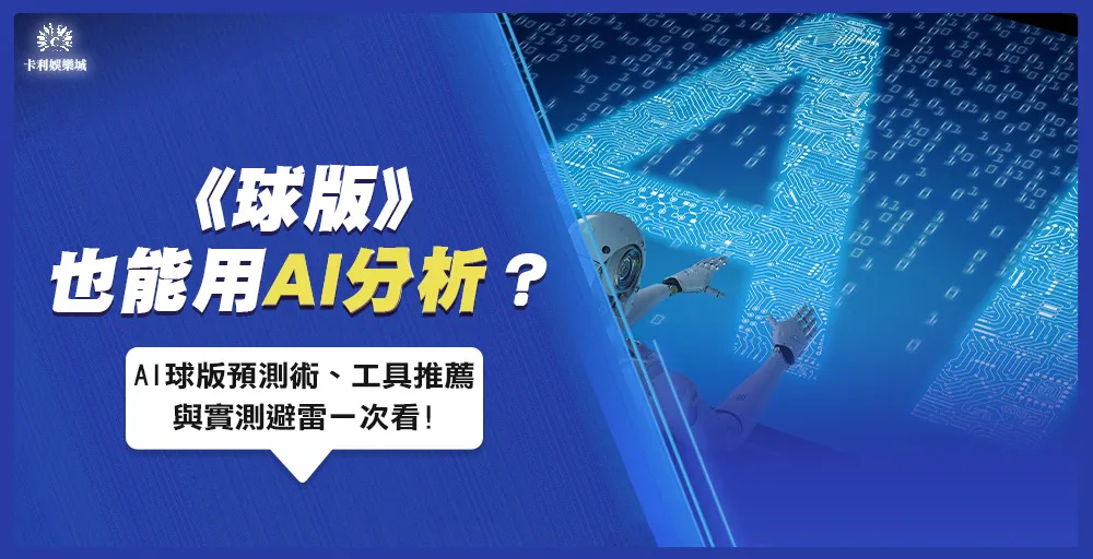 球版也能用AI分析？AI球版預測術、工具推薦與實測避雷一次看懂