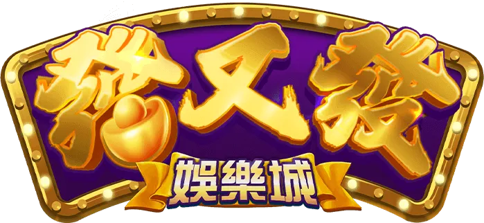 發又發娛樂城LOGO