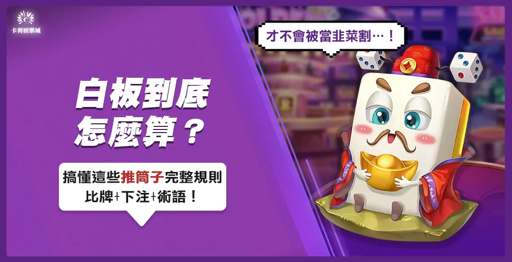 白板怎麼算?搞懂這些推筒子比牌+下注+術語才不會被當韭菜!