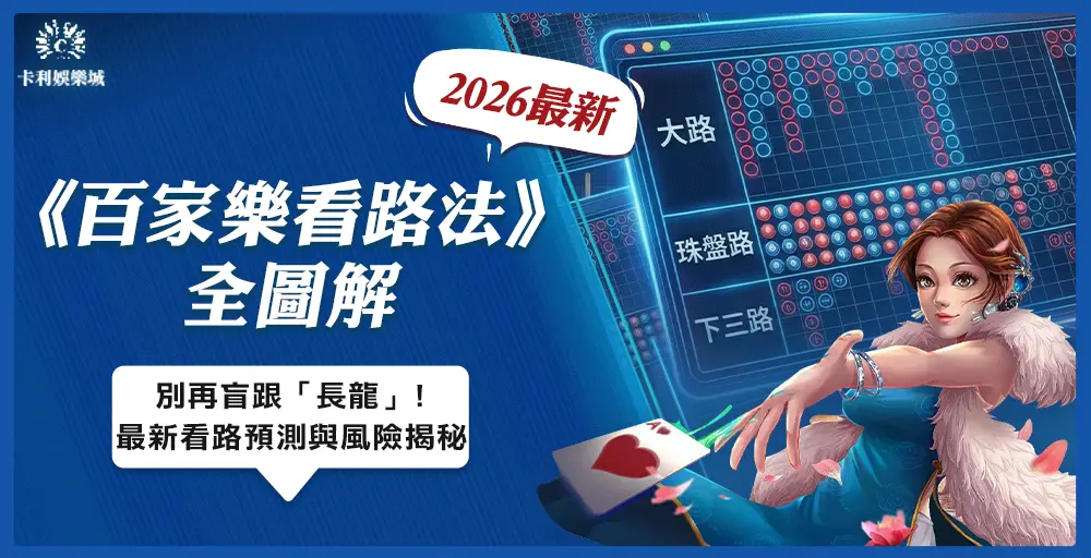 百家樂看路法全圖解:別再盲跟「長龍」!2026 最新下三路預測與風險揭秘