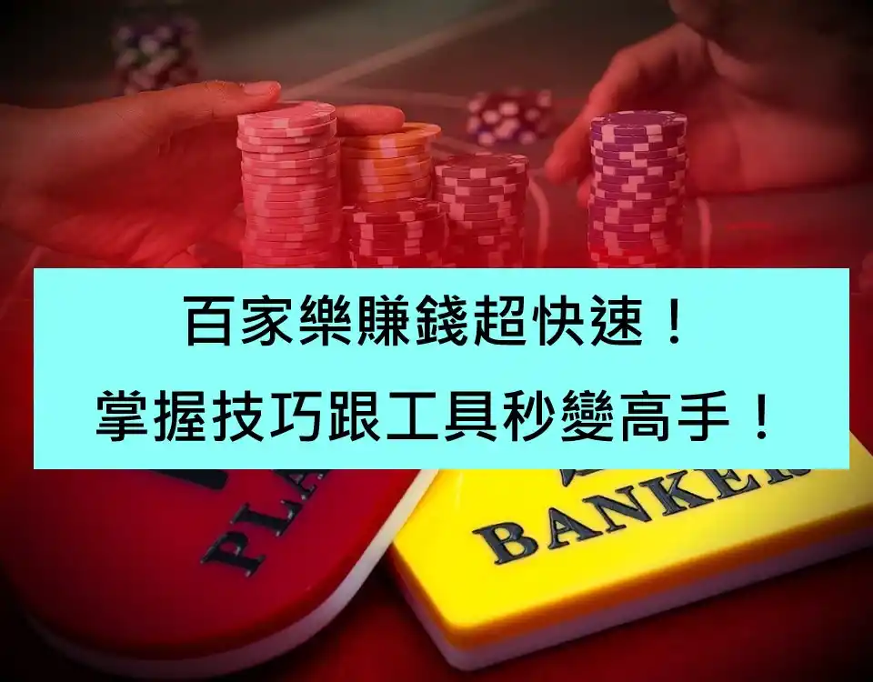 百家樂賺錢超快速!掌握技巧跟工具秒變高手!