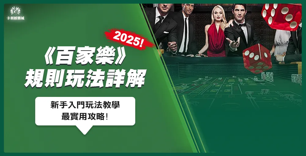 百家樂2025規則玩法詳細解析|新手入門玩法教學