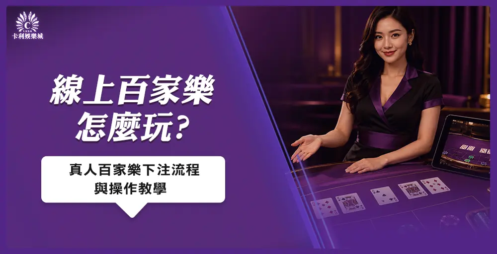 線上百家樂怎麼玩?真人百家樂下注流程與操作教學封面圖