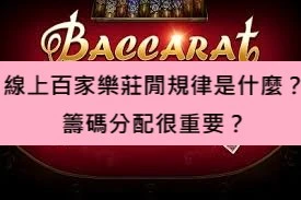 線上百家樂莊閒規律是什麼?籌碼分配很重要?