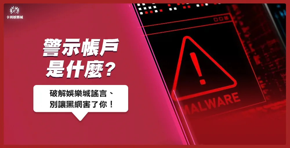 警示帳戶是什麼?破解娛樂城謠言、別讓黑網害了你!