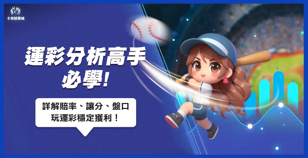 運彩分析高手必學:解析賠率、讓分與盤口技巧,實現穩定獲利!