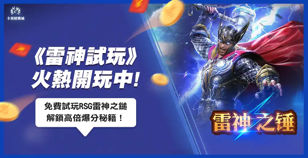 雷神試玩火熱開玩中！免費試玩RSG雷神之鎚，解鎖高倍爆分秘籍！