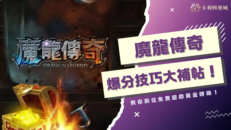 魔龍傳奇爆分技巧大補帖!教你抓住免費遊戲黃金時機!