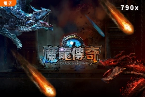 GR魔龍傳奇