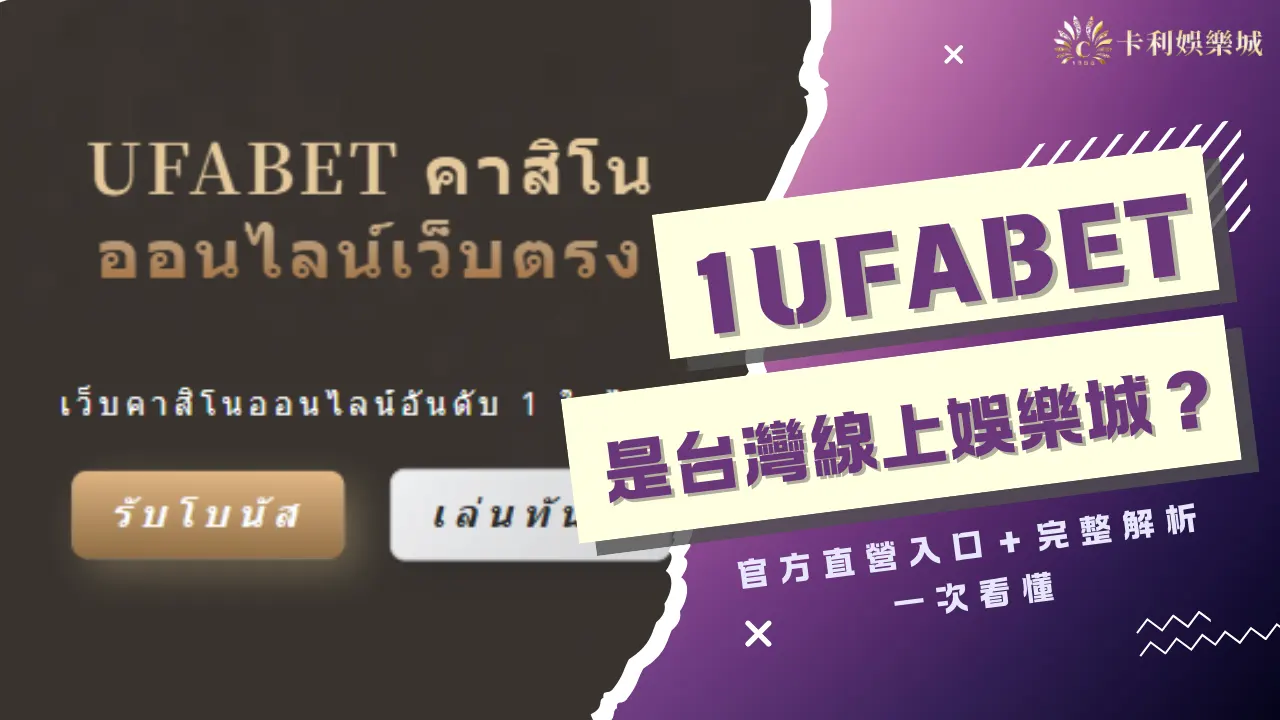 1UFABET是台灣線上娛樂城?官方直營入口+完整解析一次看懂
