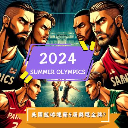 奧運男籃》美國籃球有望 5 連霸？賽程、直播、出賽名單、比分懶人包