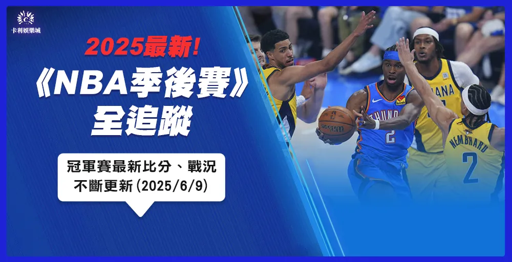 2025 NBA季後賽全追蹤｜冠軍賽最新比分、戰況不斷更新 (2025/6/9)