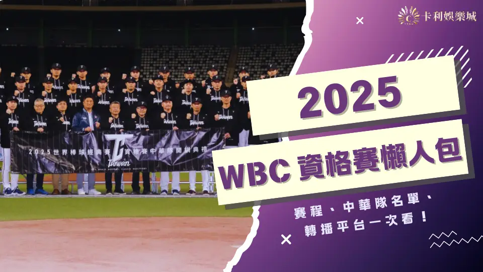 WBC資格賽緊張時刻來襲!台灣與西班牙誰將搶下經典賽入場券?