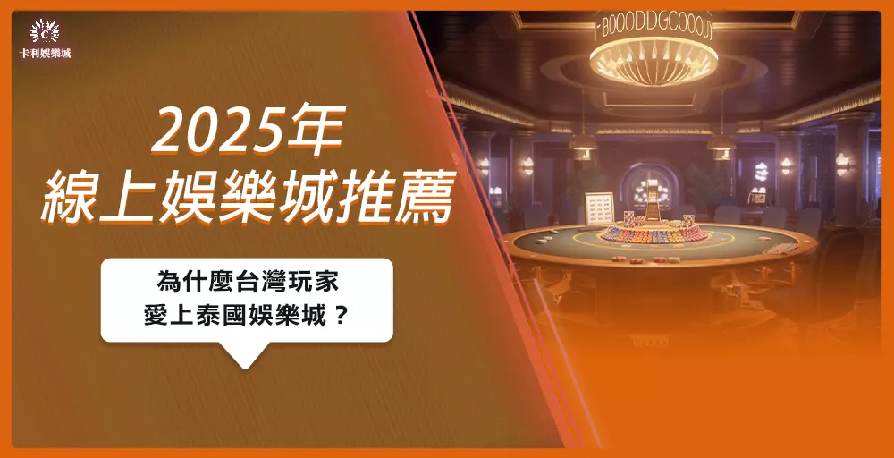 2025年線上娛樂城推薦:為什麼台灣玩家愛上泰國娛樂城?