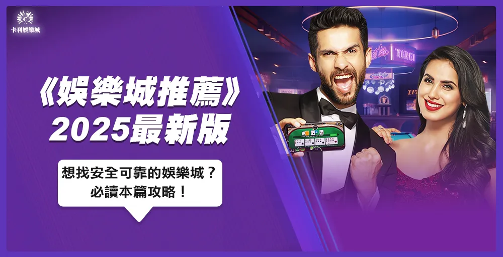 2025最新娛樂城推薦評價|想找安全可靠的娛樂城?必讀本篇攻略!