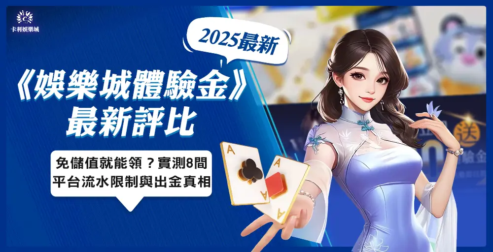 2025最新娛樂城體驗金評比！免儲值就能領？實測8間平台流水限制與出金真相