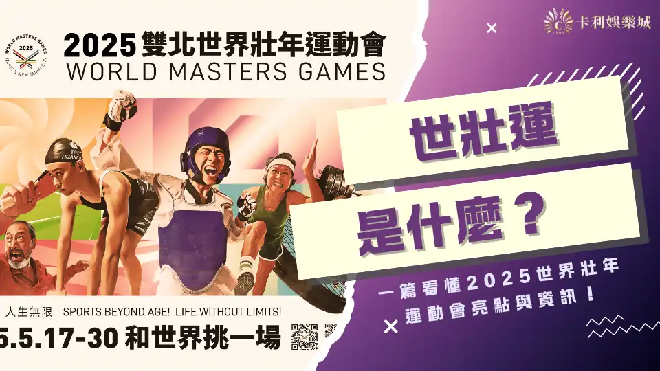 世壯運是什麼?一篇看懂2025世界壯年運動會亮點與資訊!