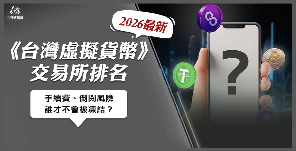 2026 台灣虛擬貨幣交易所排名：手續費、倒閉風險，誰才不會被凍結？