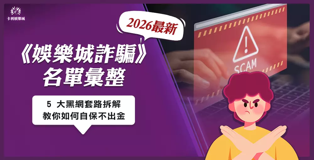 2026 娛樂城詐騙名單彙整：5 大黑網套路拆解，教你如何自保不出金