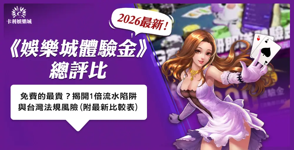 2025最新娛樂城體驗金評比！免儲值就能領？實測8間平台流水限制與出金真相