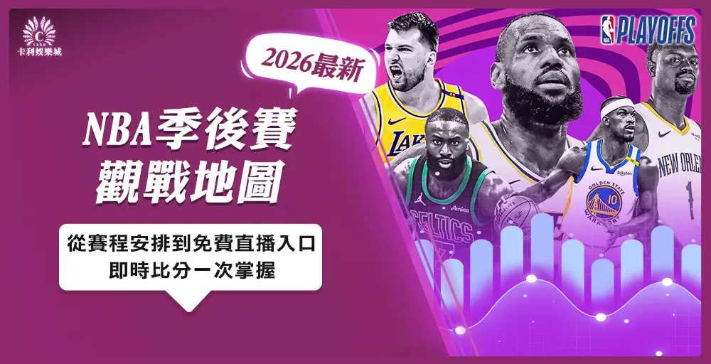2026 NBA 季後賽觀戰地圖：從賽程安排到免費直播入口、即時比分一次掌握