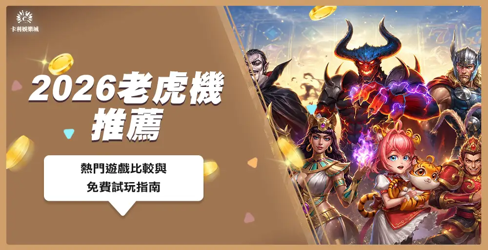 2026老虎機推薦封面,惡魔血域、戰神賽特、古神巴風特、虎小妹、孫行者與雷神之鎚等7款遊戲角色