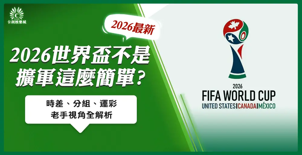 2026世界盃不只是擴軍這麼簡單：時差、分組、運彩，老手視角全解析
