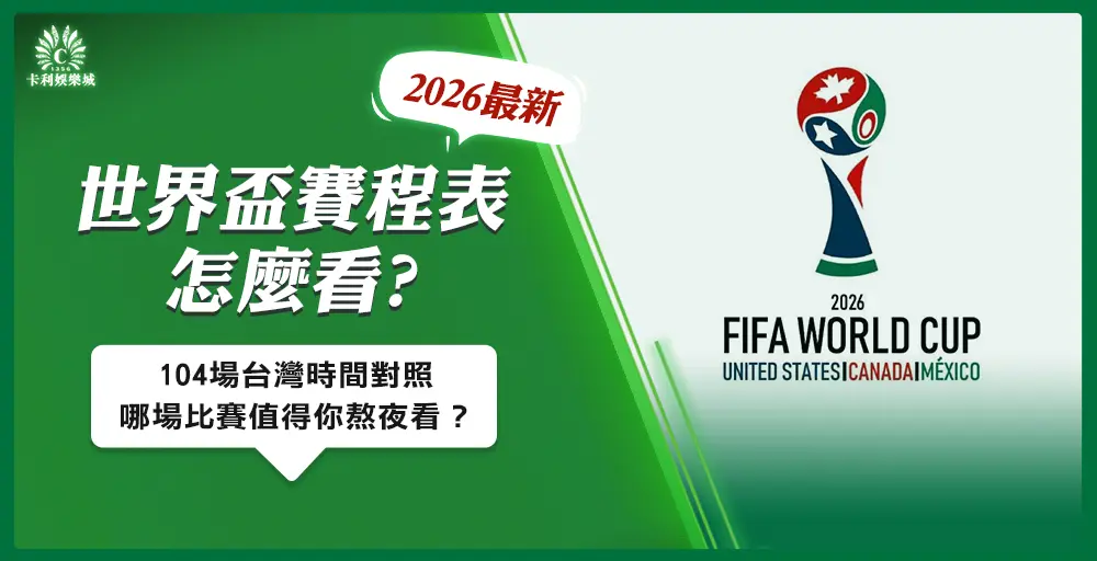 2026世界盃賽程表怎麼看：104場台灣時間對照，哪場比賽值得你熬夜看？